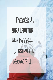 爸爸去哪儿有哪些小萌娃,周四几点演?