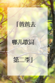 爸爸去哪儿歌词第二季