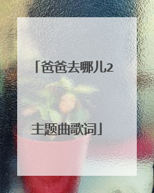 爸爸去哪儿2主题曲歌词