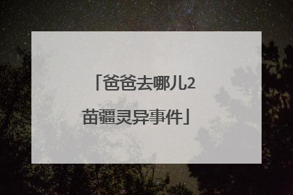 爸爸去哪儿2苗疆灵异事件