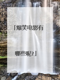 爆笑电影有哪些呢?