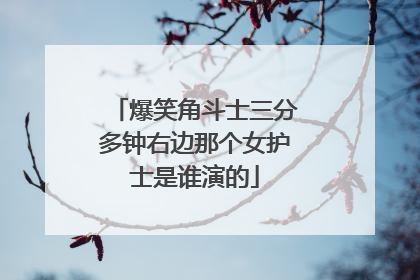 爆笑角斗士三分多钟右边那个女护士是谁演的