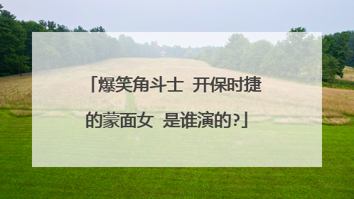 爆笑角斗士 开保时捷的蒙面女 是谁演的?