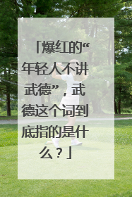 爆红的“年轻人不讲武德”，武德这个词到底指的是什么？