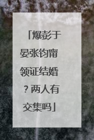 爆彭于晏张钧甯领证结婚?两人有交集吗