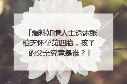 爆料知情人士透露张柏芝怀孕第四胎，孩子的父亲究竟是谁？