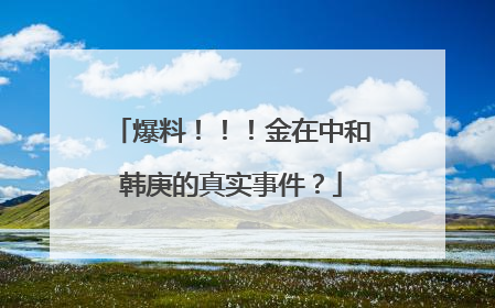 爆料！！！金在中和韩庚的真实事件？