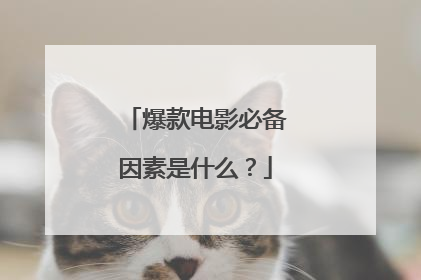 爆款电影必备因素是什么?