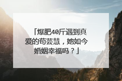 爆肥40斤遇到真爱的苟芸慧，她如今婚姻幸福吗？