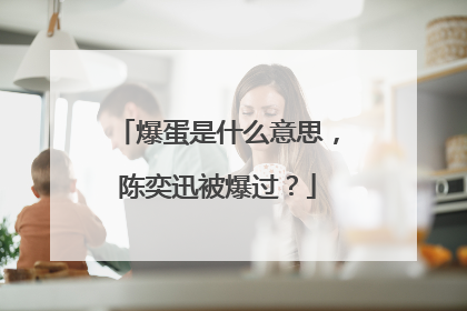 爆蛋是什么意思,陈奕迅被爆过?