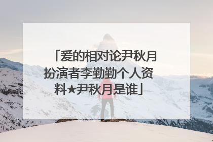 爱的相对论尹秋月扮演者李勤勤个人资料★尹秋月是谁
