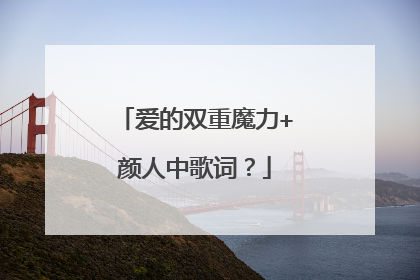 爱的双重魔力+颜人中歌词？