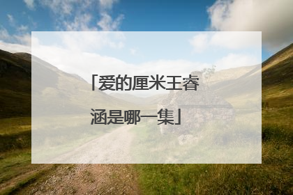 爱的厘米王睿涵是哪一集