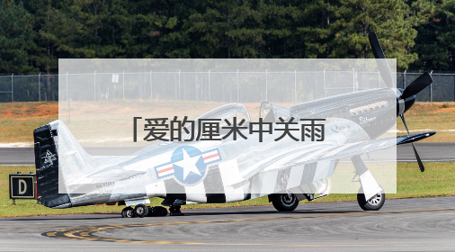 爱的厘米中关雨晴的父亲是谁?