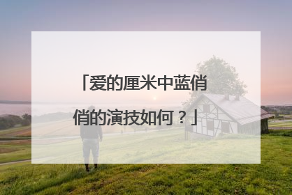 爱的厘米中蓝俏俏的演技如何？