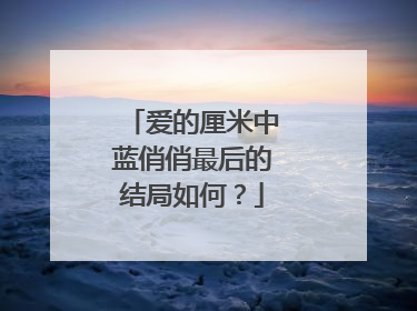 爱的厘米中蓝俏俏最后的结局如何？