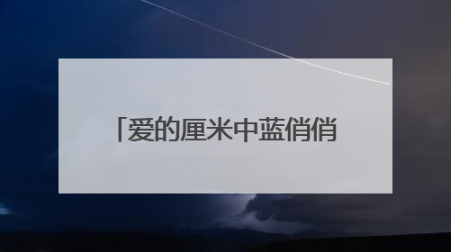 爱的厘米中蓝俏俏这个人怎么样？