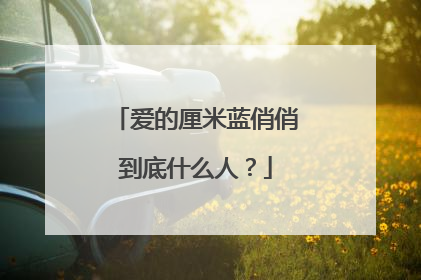 爱的厘米蓝俏俏到底什么人？