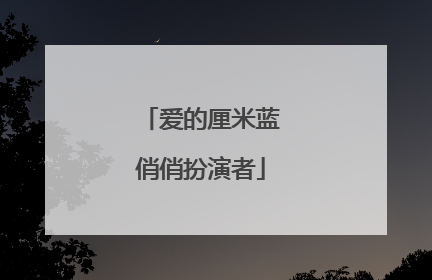 爱的厘米蓝俏俏扮演者