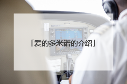 爱的多米诺的介绍