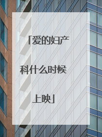 爱的妇产科什么时候上映