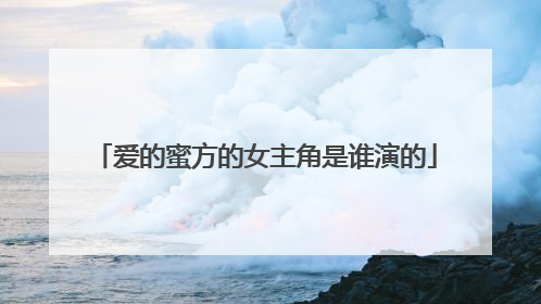 爱的蜜方的女主角是谁演的