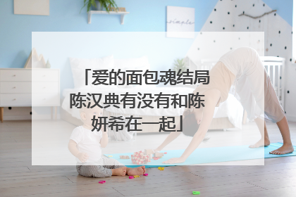 爱的面包魂结局陈汉典有没有和陈妍希在一起