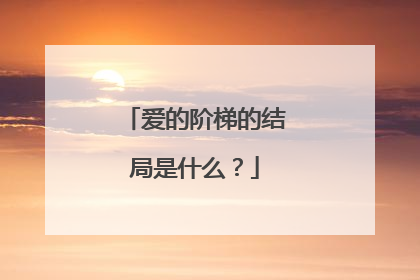 爱的阶梯的结局是什么？