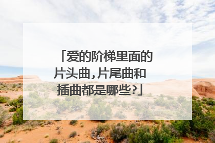 爱的阶梯里面的片头曲,片尾曲和插曲都是哪些?