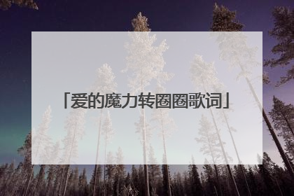 爱的魔力转圈圈歌词