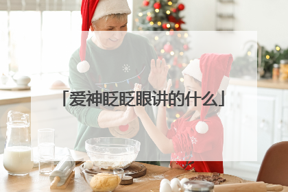 爱神眨眨眼讲的什么