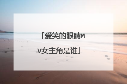 爱笑的眼睛MV女主角是谁