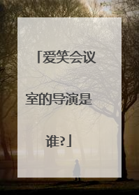 爱笑会议室的导演是谁?