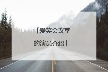 爱笑会议室的演员介绍