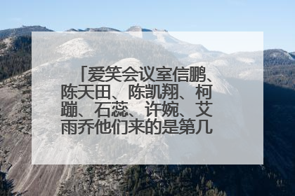 爱笑会议室信鹏、陈天田、陈凯翔、柯蹦、石蕊、许婉、艾雨乔他们来的是第几期？拜托各位大神