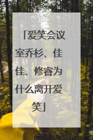 爱笑会议室乔杉、佳佳、修睿为什么离开爱笑