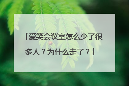 爱笑会议室怎么少了很多人？为什么走了？