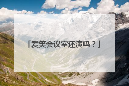 爱笑会议室还演吗？