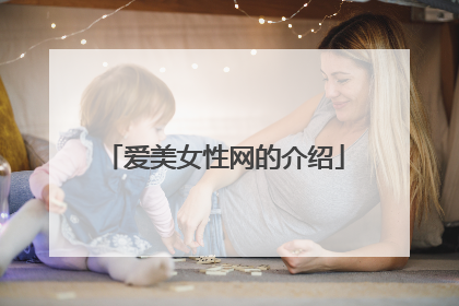 爱美女性网的介绍