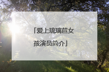 爱上琉璃苣女孩演员简介