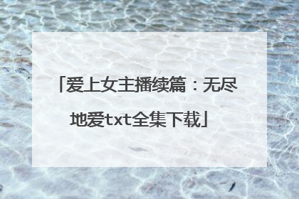 爱上女主播续篇:无尽地爱txt全集下载