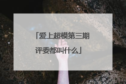 爱上超模第三期评委都叫什么