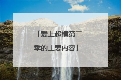 爱上超模第二季的主要内容