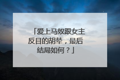 爱上马奴跟女主反目的胡辇,最后结局如何?