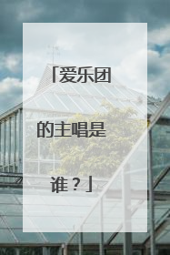 爱乐团的主唱是谁?