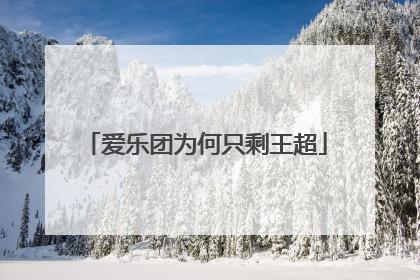 爱乐团为何只剩王超