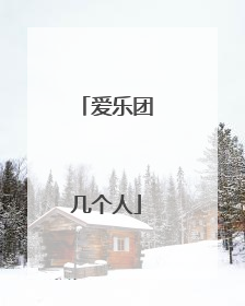 爱乐团几个人
