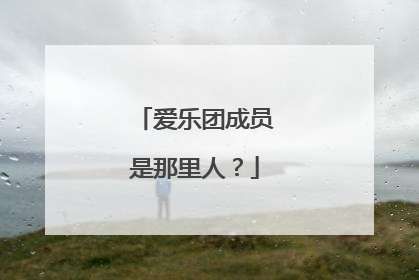 爱乐团成员是那里人？