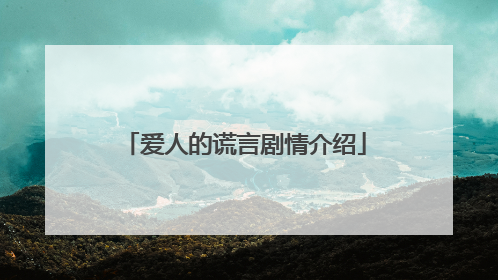 爱人的谎言剧情介绍