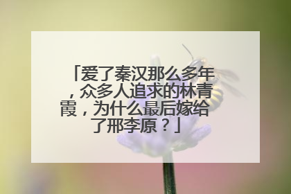 爱了秦汉那么多年,众多人追求的林青霞,为什么最后嫁给了邢李原?